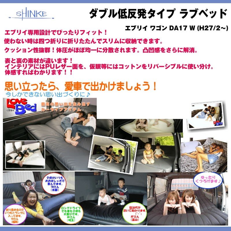 【グレー】SHINKE シンケ ダブル低反発タイプ ラブベッド 新型 エブリイ ワゴン DA17 W (H27/2-)車中泊に!アウトドアに!
