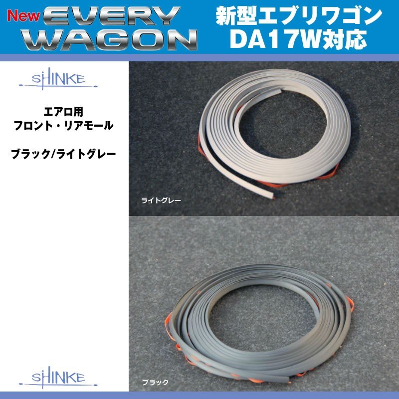【ブラック】SHINKE シンケ エアロフロント・リアモール 新型 エブリイ ワゴン DA17 W (H27/2-)