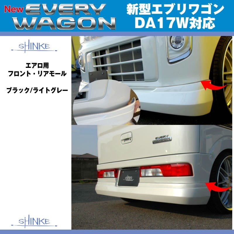 【ブラック】SHINKE シンケ エアロフロント・リアモール 新型 エブリイ ワゴン DA17 W (H27/2-)