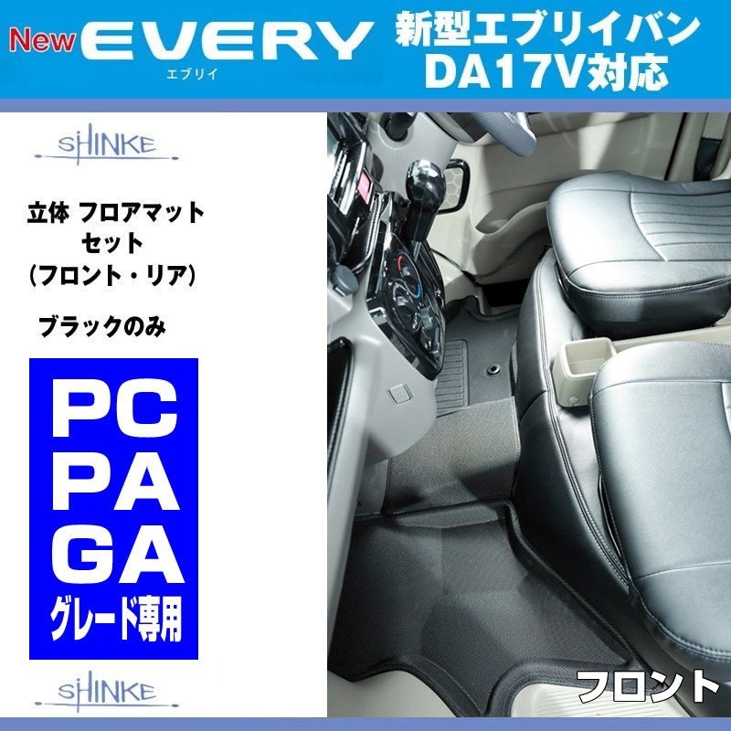 EVERY PC / PA / GAグレード専用 SHINKE 立体 フロアマットセット(フロント・リア) エブリイ バン DA17 V (H27/2-)
