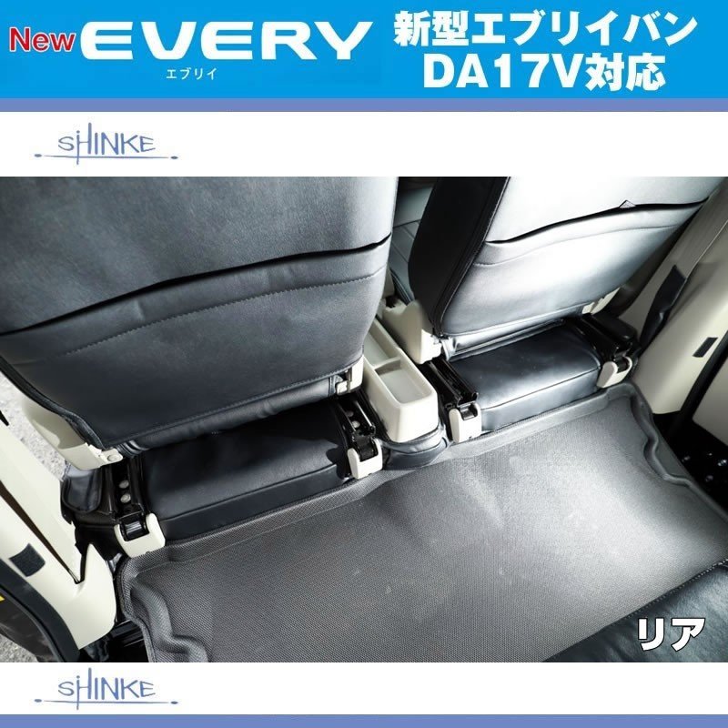 EVERY PC / PA / GAグレード専用 SHINKE 立体 フロアマットセット(フロント・リア) エブリイ バン DA17 V (H27/2-)
