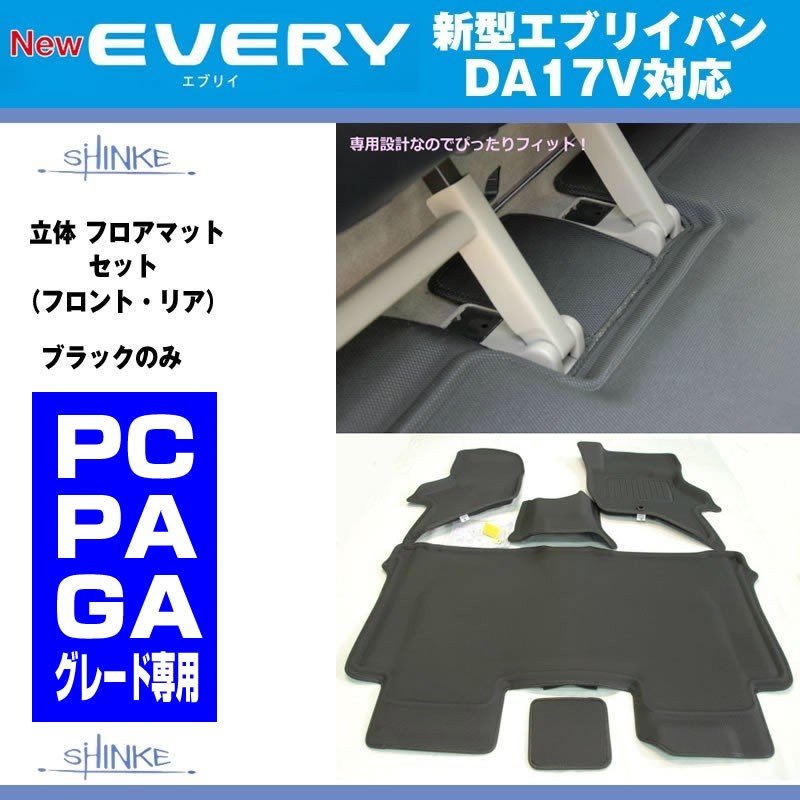 EVERY PC / PA / GAグレード専用 SHINKE 立体 フロアマットセット(フロント・リア) エブリイ バン DA17 V (H27/2-)