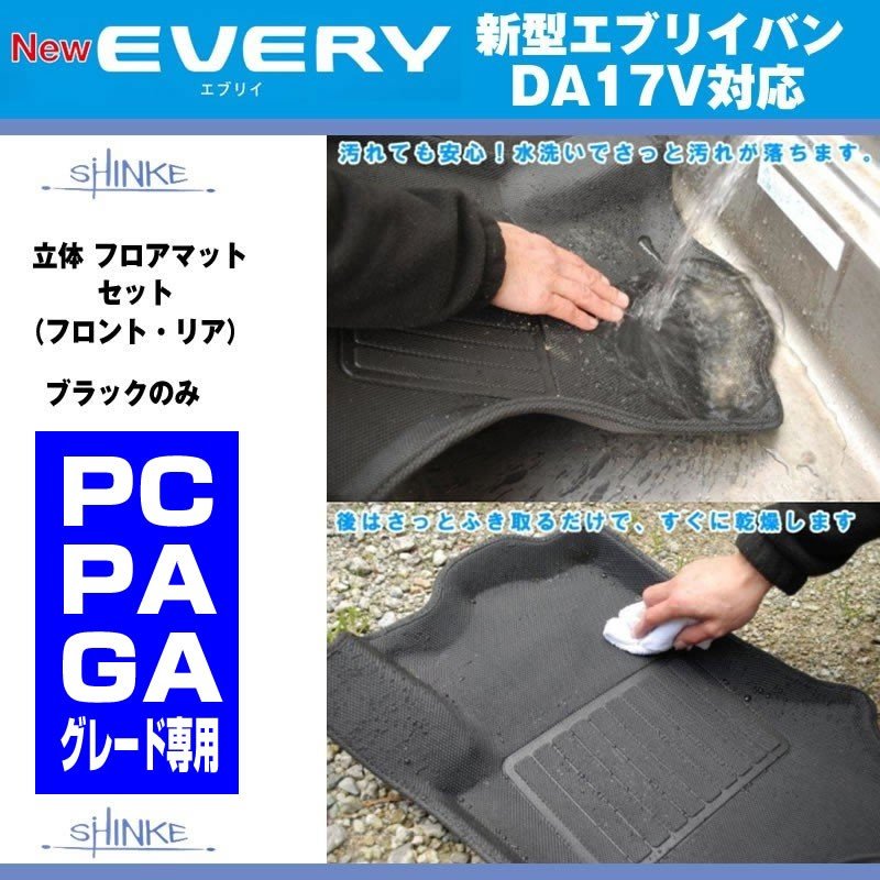 EVERY PC / PA / GAグレード専用 SHINKE 立体 フロアマットセット(フロント・リア) エブリイ バン DA17 V (H27/2-)