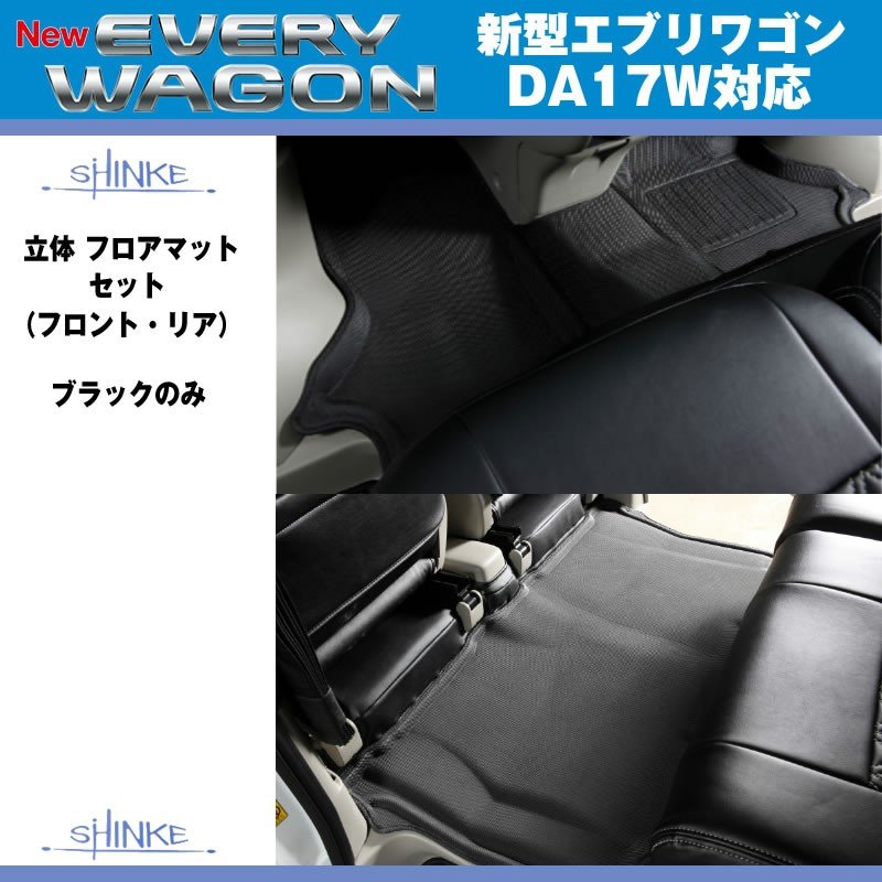 SHINKE シンケ 立体 フロアマット セット（フロント・リア） 新型 エブリイ ワゴン DA17 W (H27/2-) –  車種専用カスタムパーツ通販店 YourParts