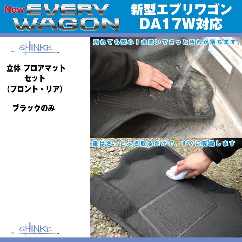 SHINKE シンケ 立体 フロアマット セット(フロント・リア) 新型 エブリイ ワゴン DA17 W (H27/2-)
