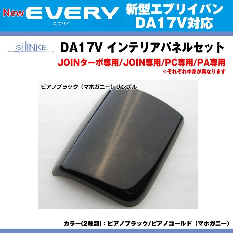 【JOIN専用 ピアノゴールド】SHINKE シンケ インテリアパネルセット 新型 エブリイ バン DA17 V (H27/2-)