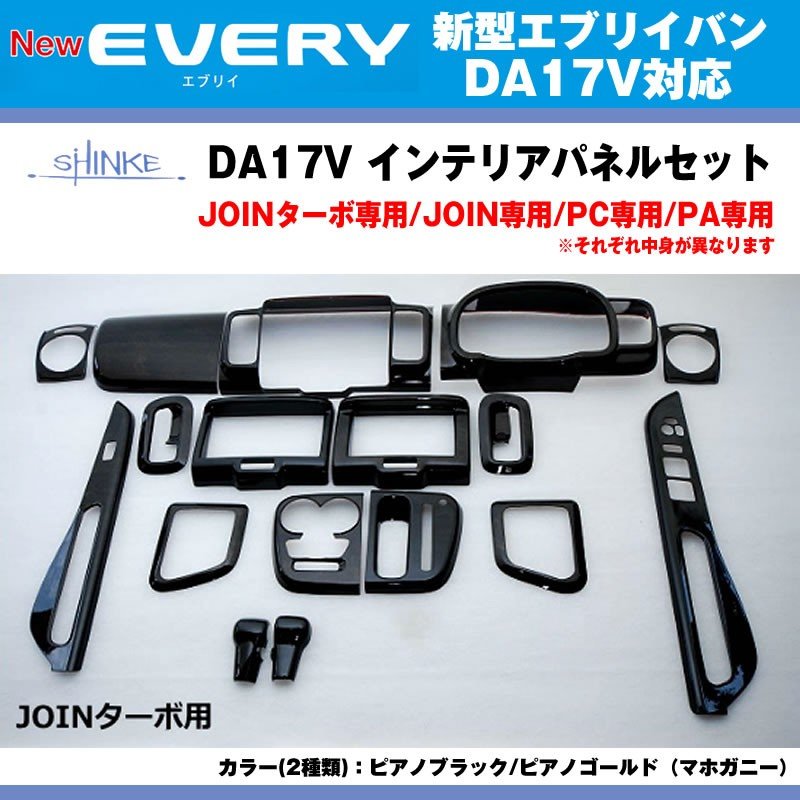 【JOINターボ専用 ピアノゴールド】SHINKE シンケ インテリアパネルセット 新型 エブリイ バン DA17 V (H27/2-)