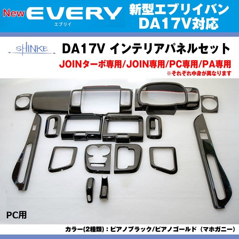 【PC専用 ピアノゴールド】SHINKE シンケ インテリアパネルセット 新型 エブリイ バン DA17 V (H27/2-)