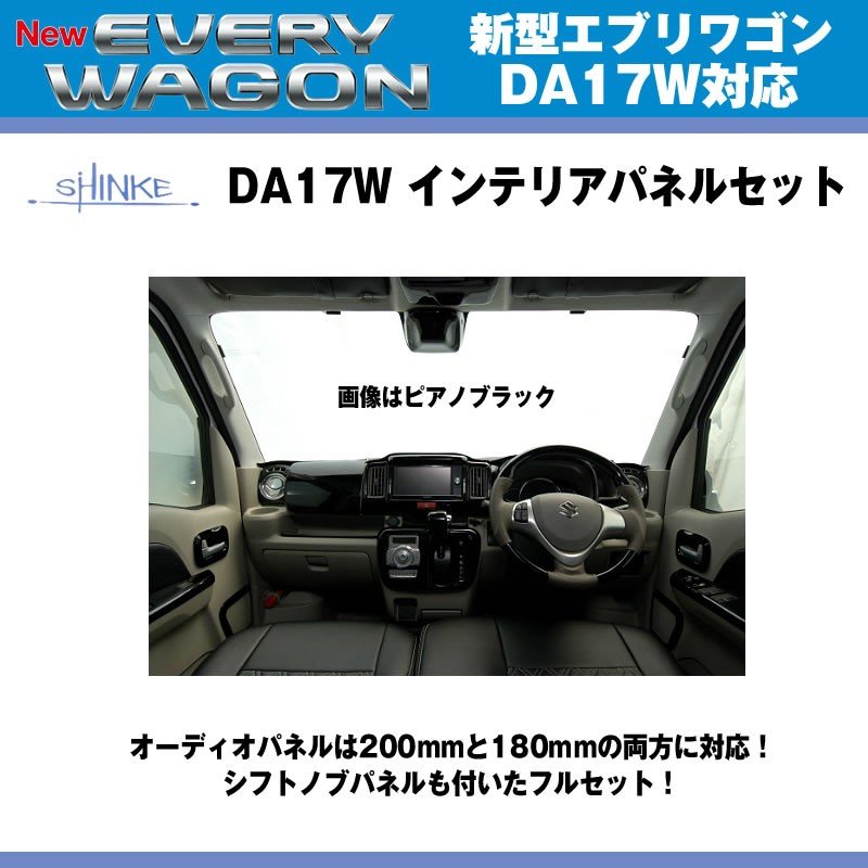 【ピアノゴールド(マホガニー)】SHINKE シンケ インテリアパネルセット 新型 エブリイ ワゴン DA17 W (H27/2-)