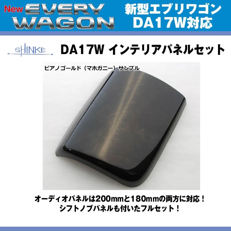 【ピアノゴールド(マホガニー)】SHINKE シンケ インテリアパネルセット 新型 エブリイ ワゴン DA17 W (H27/2-)