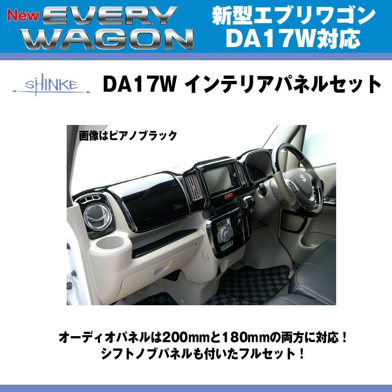 【ピアノゴールド(マホガニー)】SHINKEシンケ インテリアパネルセット(レーダーブレーキサポートパネル付)新型エブリイワゴンDA17W