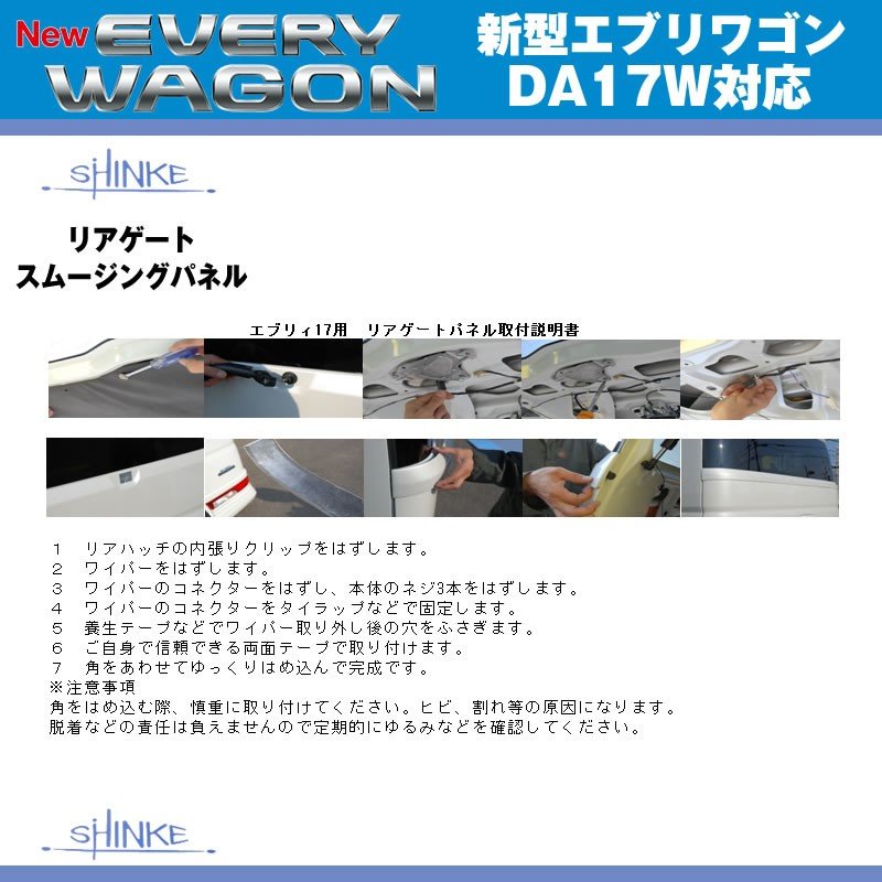【ガーデニングアクアメタリック(ZVK)】SHINKE シンケ リアゲートスムージングパネル 新型 エブリイ ワゴン DA17 W (H27/2-)