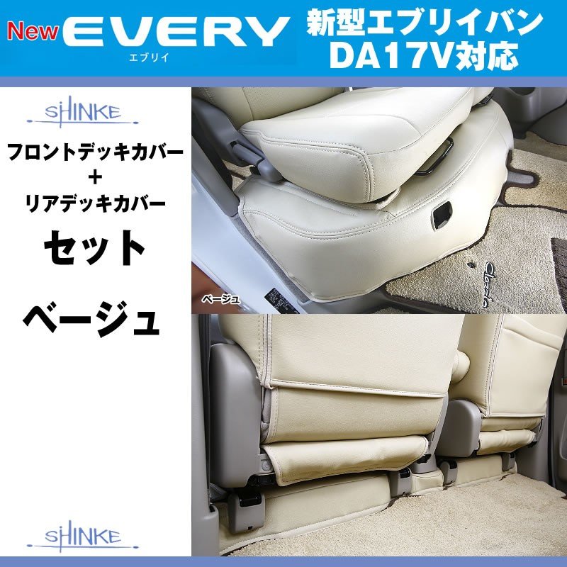 (アイボリー)SHINKE シンケ フロントデッキカバー/リアデッキカバーセット マジックテープ付 新型 エブリイ バン DA17 V (H27/2-)PA不可 MT車対応