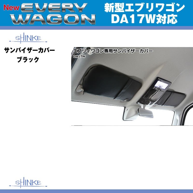 (ブラック)SHINKE シンケ サンバイザーカバー 新型 エブリイ ワゴン DA17 W (H27/2-) JPターボ専用