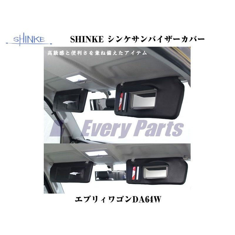 SHINKE シンケサンバイザーカバー運転席・助手席用 エブリイワゴン