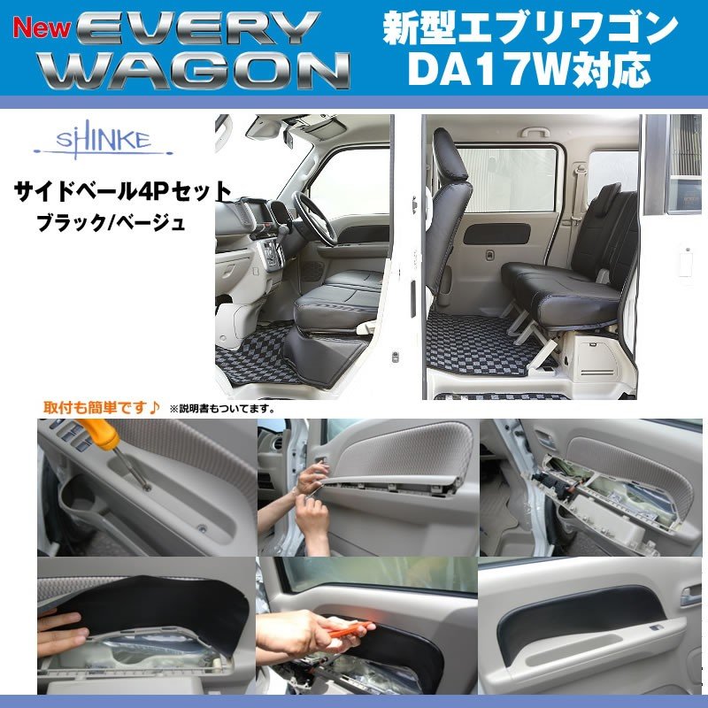 (ブラック)SHINKE シンケ サイドベール4Pセット 新型 エブリイ ワゴン DA17 W (H27/2-)