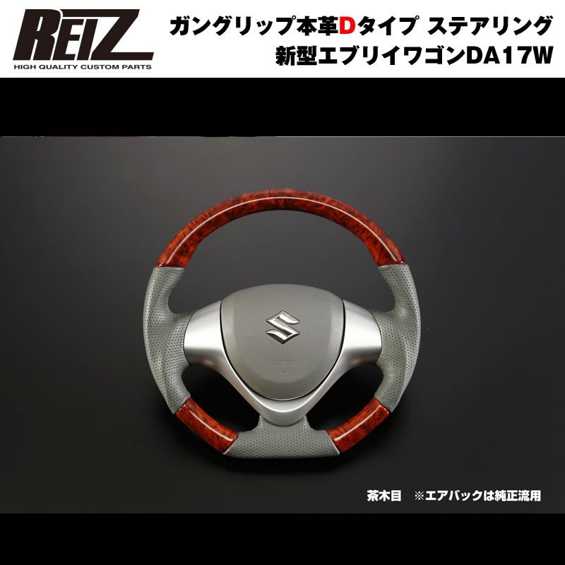 【茶木目】REIZ ライツ ガングリップ本革Dタイプ ステアリング 新型 エブリイ ワゴン DA17 W (H27/2-)