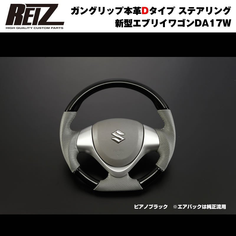 【ピアノブラック】REIZ ライツ ガングリップ本革Dタイプ ステアリング 新型 エブリイ ワゴン DA17 W (H27/2-)