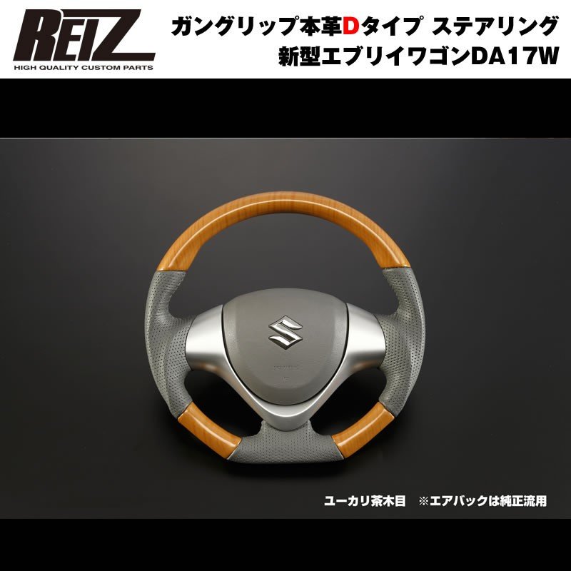 【ユーカリ茶木目】REIZ ライツ ガングリップ本革Dタイプ ステアリング 新型 エブリイ ワゴン DA17 W (H27/2-)