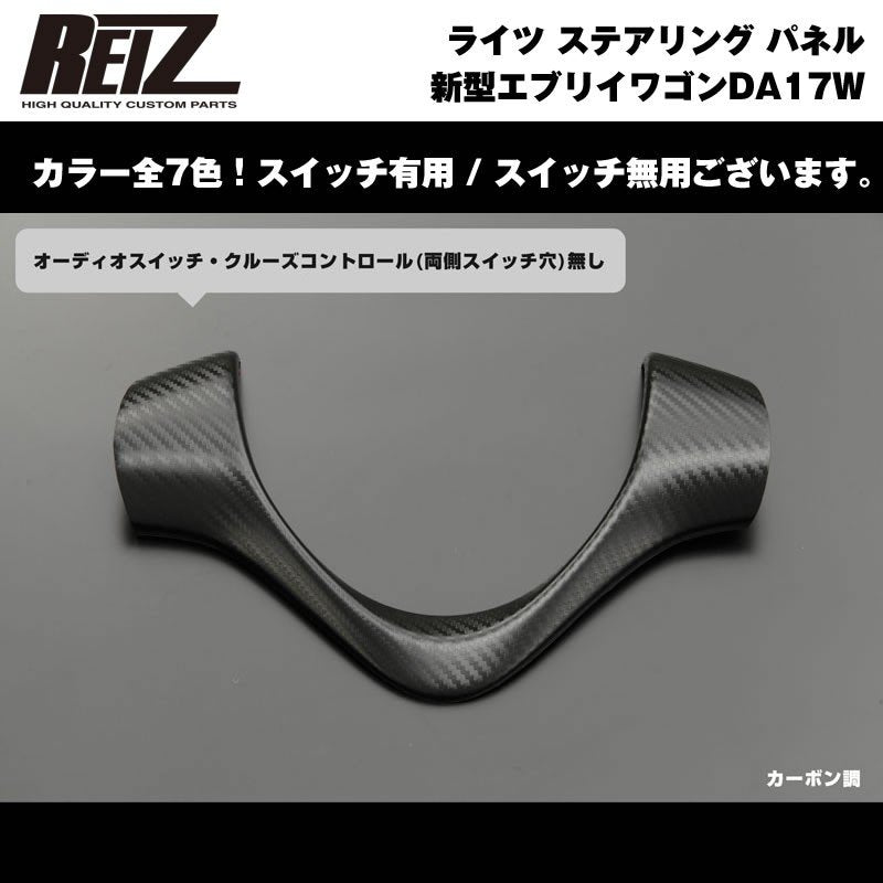 カーボン調】REIZ ライツ ステアリング パネル スイッチ無 新型 エブリイ ワゴン DA17 W (H27/2-) –  車種専用カスタムパーツ通販店 YourParts