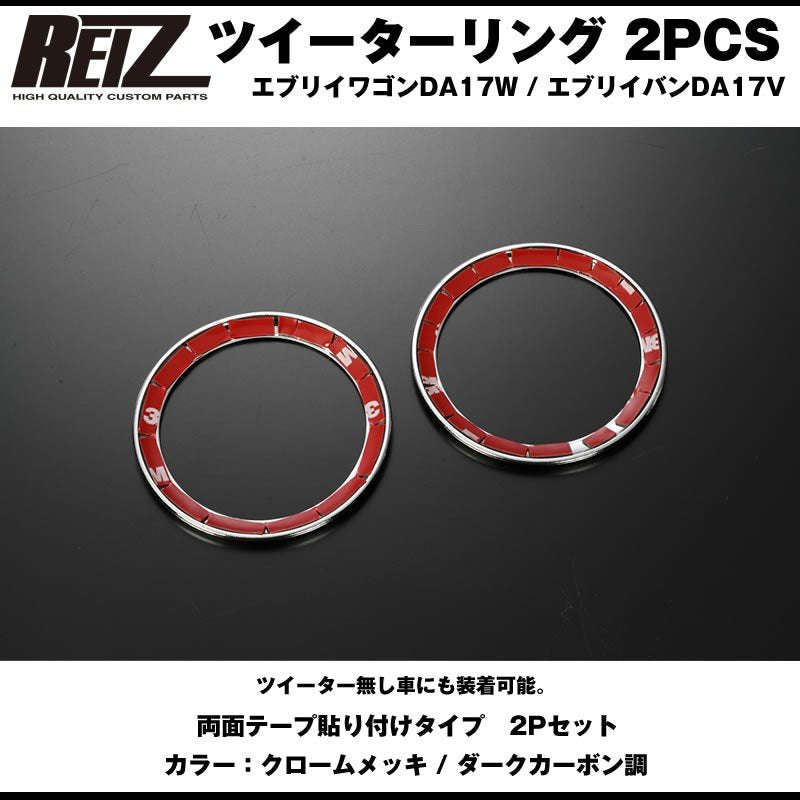 【クロームメッキ】REIZ ライツ ツイーターリング 2PCS 新型 エブリイ ワゴン DA17W (H27/2-)