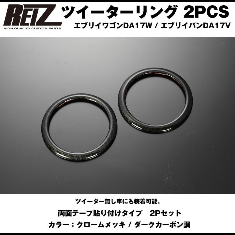 ダークカーボン調】REIZ ライツ ツイーターリング 2PCS 新型 エブリイ バン DA17 V (H27/2-) – 車種専用カスタムパーツ通販店  YourParts