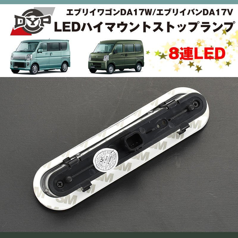 ( オールクリア ) 8連 LED ハイマウントストップランプ エブリィ ワゴン DA17 W / エブリイ バン DA17 V (H27/2-)