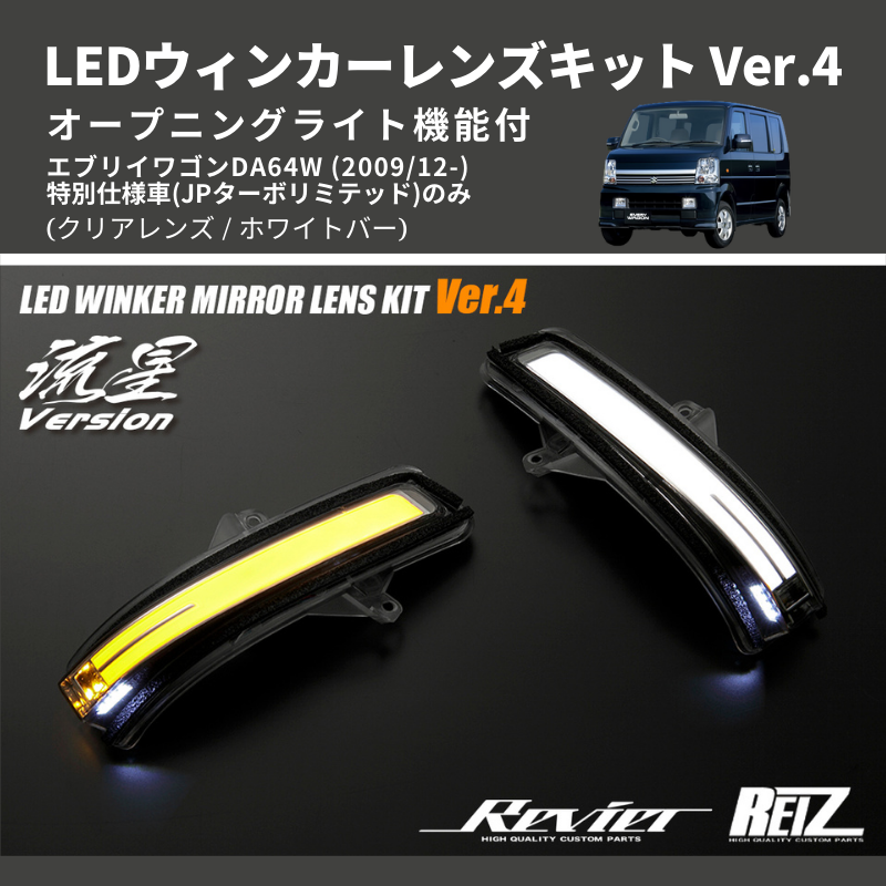 (クリアレンズ / ホワイトバー) LEDウィンカーレンズキット Ver.4 オープニングライト機能付 エブリイワゴンDA64W  (2009/12-)特別仕様車(JPターボリミテッド)のみ | 車種専用カスタムパーツのユアパーツ