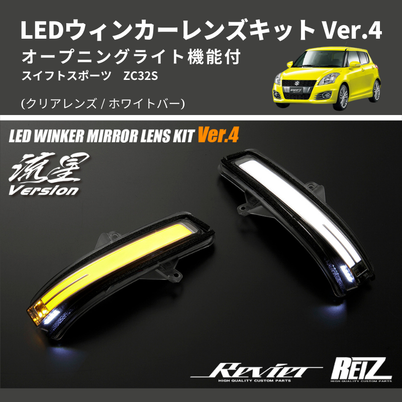 スイフトスポーツ ZC32S LEDウィンカーレンズキット | 車種専用