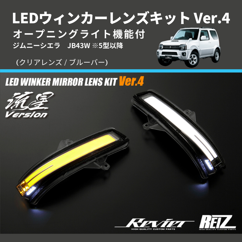 ジムニーシエラ JB43W LEDウィンカーレンズキット | 車種専用カスタム