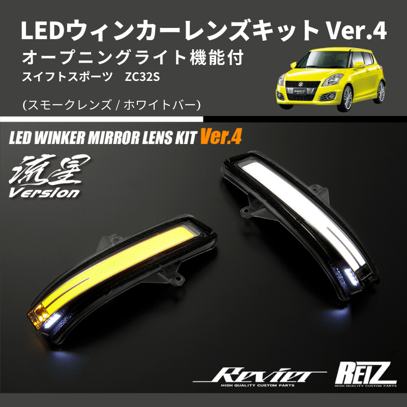 スイフトスポーツ ZC32S LEDウィンカーレンズキット | 車種専用