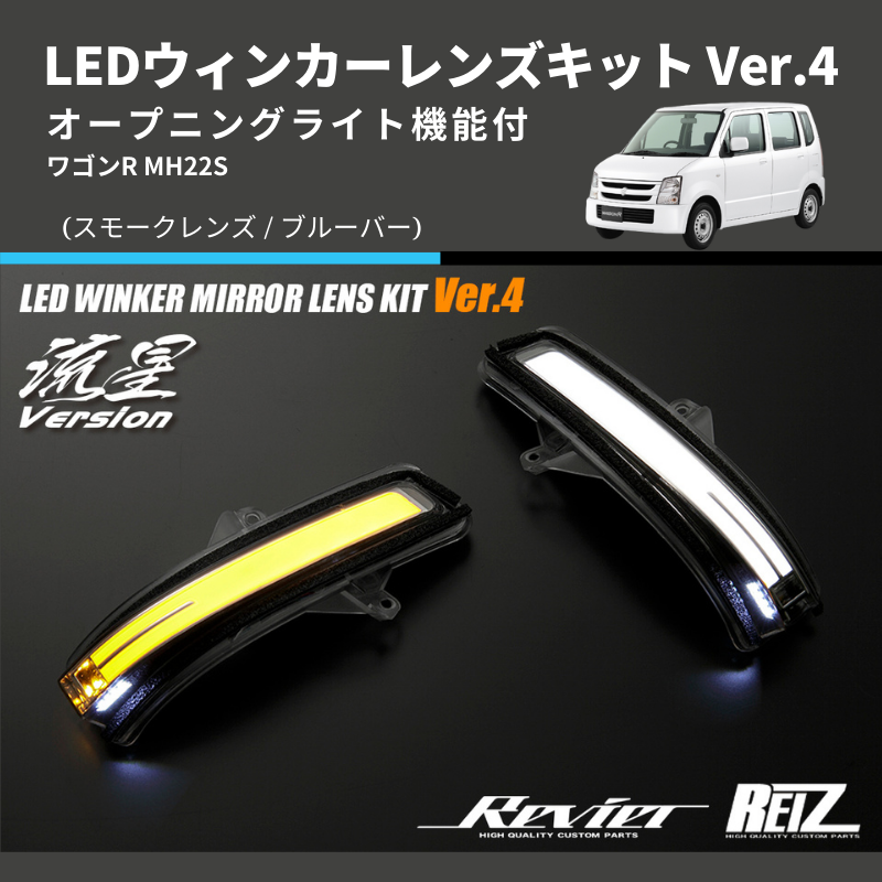 ワゴンR MH22S LEDウィンカーレンズキット | 車種専用カスタムパーツの 