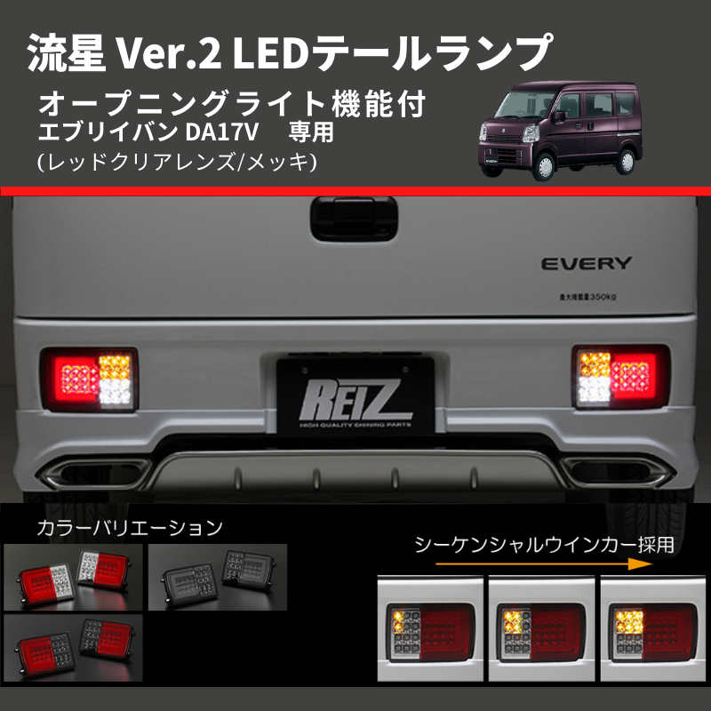 エブリイバン DA17V Field Strike LEDテールランプ LTL-SZ02-V2-RC-RUN