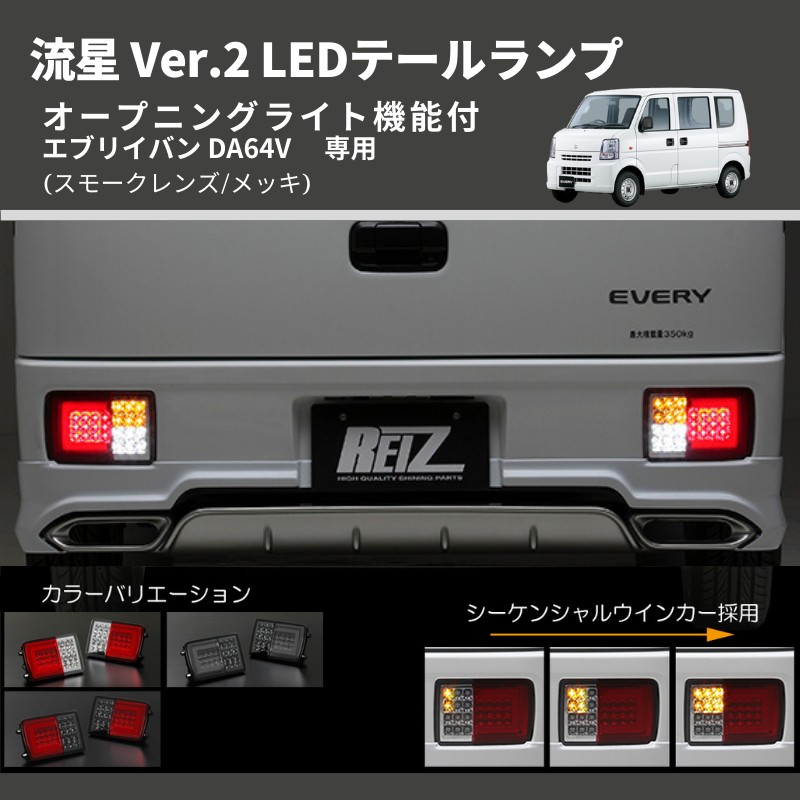 エブリイバン DA64V Field Strike LEDテールランプ LTL-SZ02-V2-SC-RUN | 車種専用カスタムパーツのユアパーツ  – 車種専用カスタムパーツ通販店 YourParts