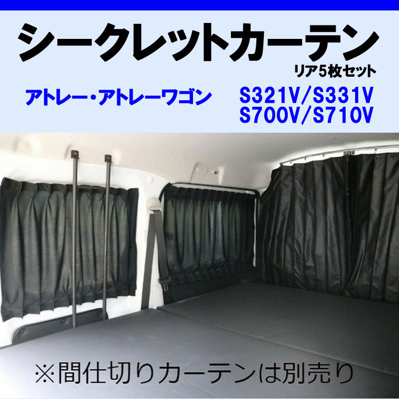 (車内をプライベート空間に) リア5枚セット シークレット カーテン ハイゼットカーゴ S321系