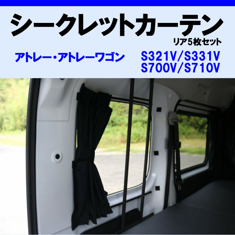 (車内をプライベート空間に) リア5枚セット シークレット カーテン ハイゼットカーゴ S321系