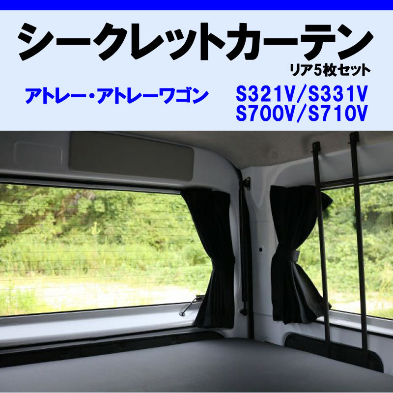 (車内をプライベート空間に) リア5枚セット シークレット カーテン ハイゼットカーゴ S321系