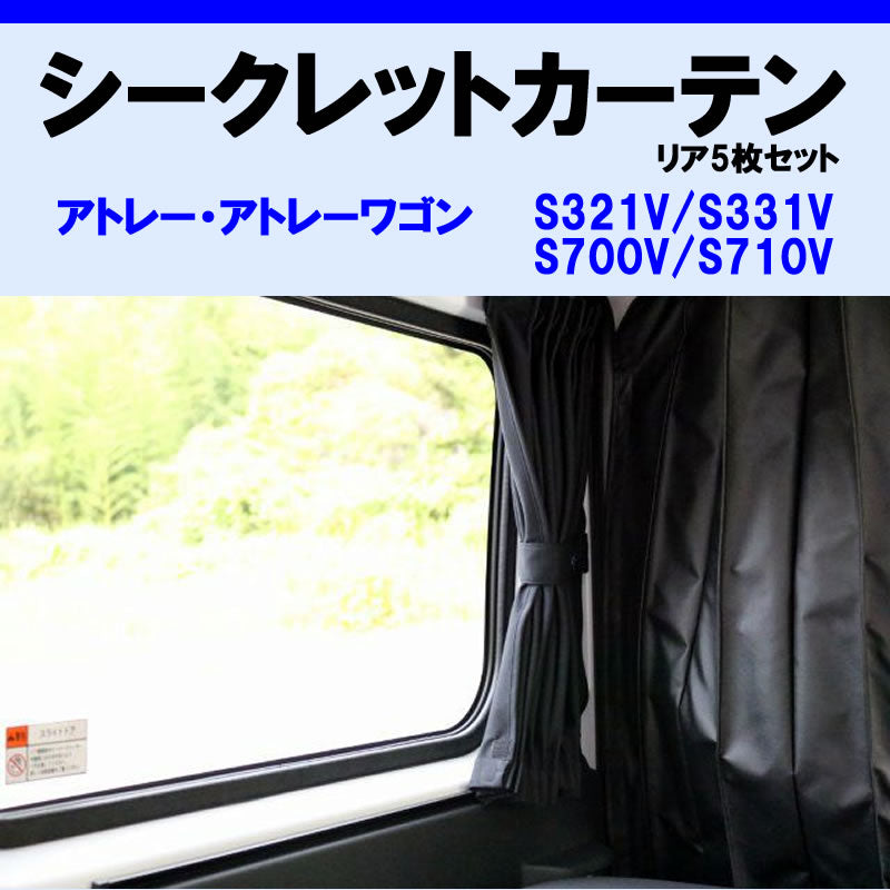 (車内をプライベート空間に) リア5枚セット シークレット カーテン ハイゼットカーゴ S321系