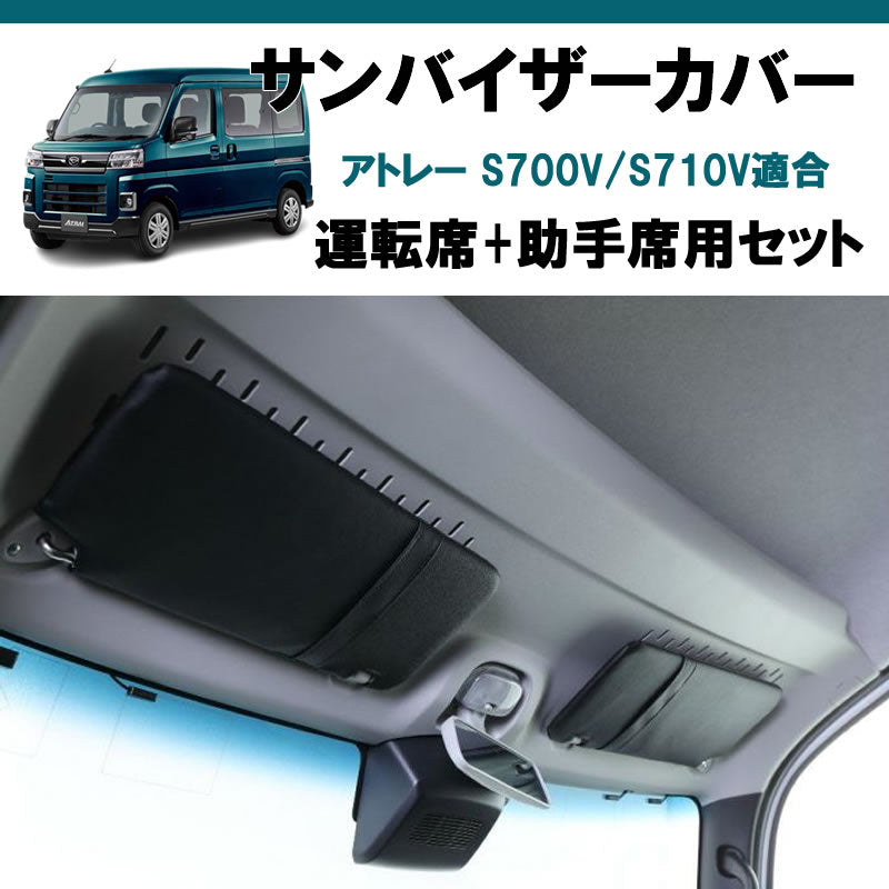 アトレーワゴン S700系 SHINKE サンバイザー カバー | 車種専用