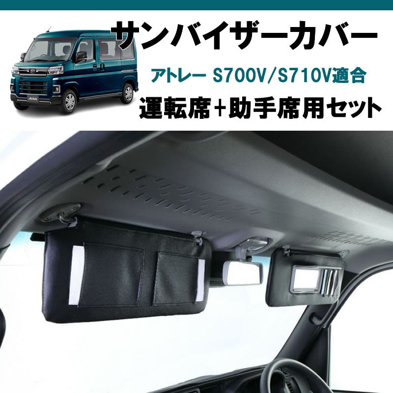 (運転席+助手席 セット) ブラックレザー サンバイザー カバー アトレーワゴン S700系