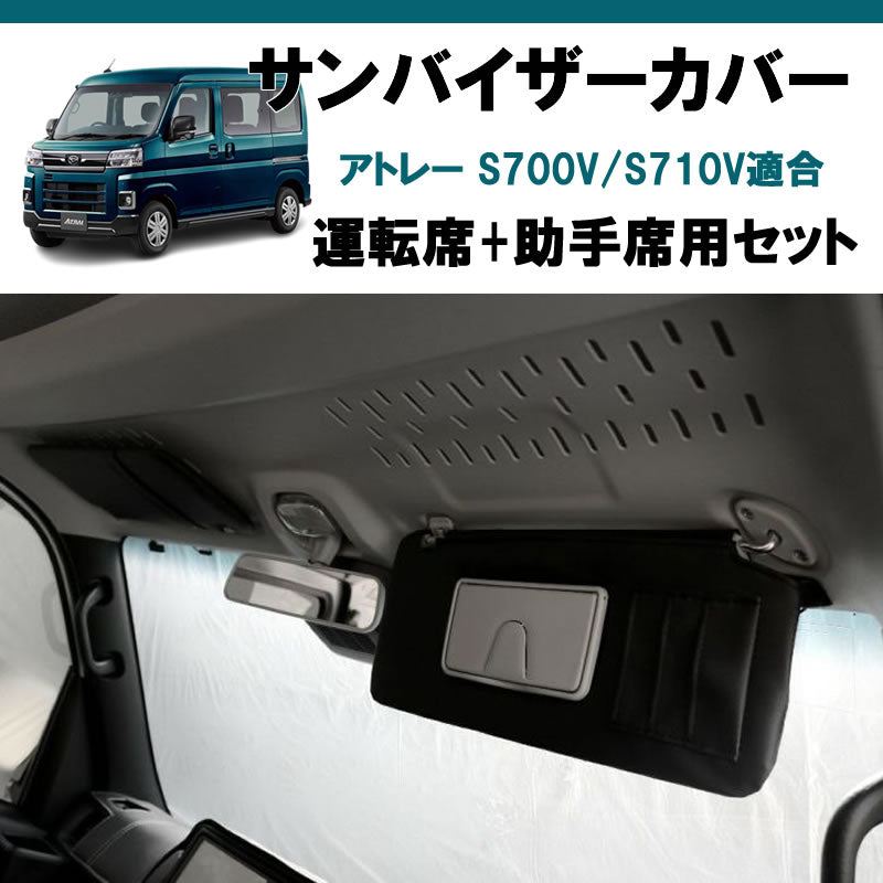 (運転席+助手席 セット) ブラックレザー サンバイザー カバー アトレーワゴン S700系