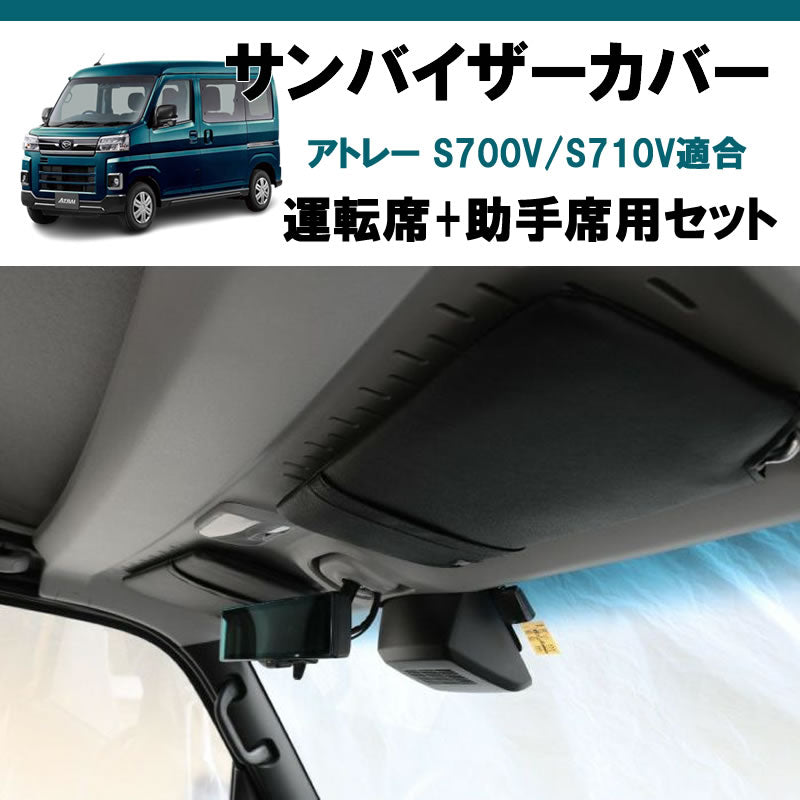 (運転席+助手席 セット) ブラックレザー サンバイザー カバー アトレーワゴン S700系
