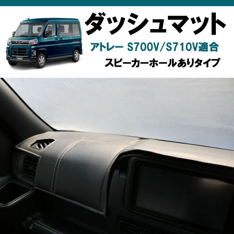 (ブラックレザー×ホワイトステッチ) ダッシュマット アトレーワゴン S700系