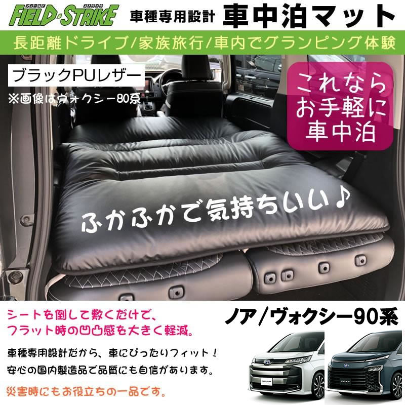 ノア / ヴォクシー 90系 車中泊 マット ブラックPUレザー 200cmx135cm 災害時の備えにも Field Strike パーツ カスタム