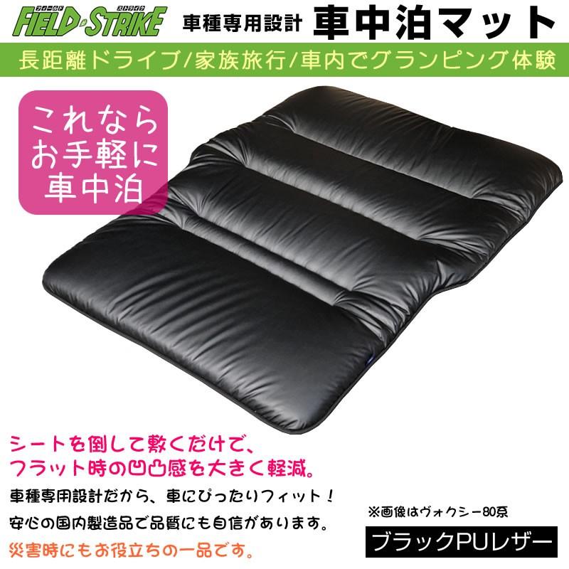 ノア / ヴォクシー 90系 車中泊 マット ブラックPUレザー 200cmx135cm 災害時の備えにも Field Strike パーツ カスタム