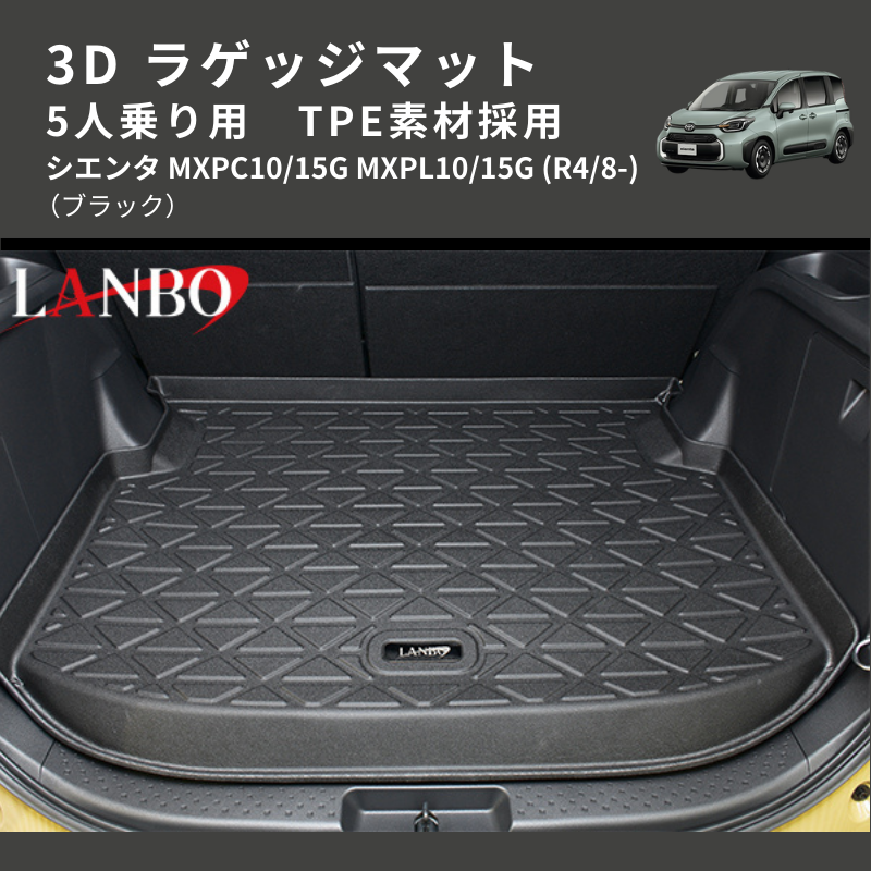 (ブラック) TPE素材採用 3D ラゲッジマット 5人乗り用 シエンタ MXPC10/15G MXPL10/15G (R4/8-)