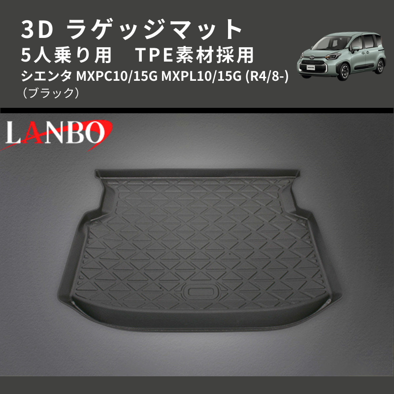 (ブラック) TPE素材採用 3D ラゲッジマット 5人乗り用 シエンタ MXPC10/15G MXPL10/15G (R4/8-)