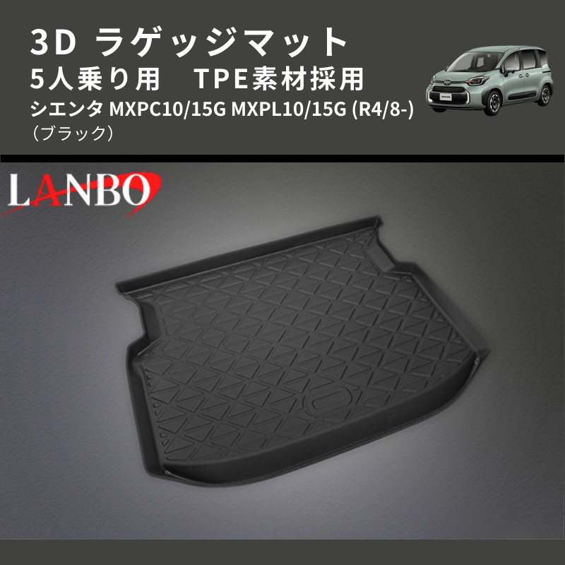 (ブラック) TPE素材採用 3D ラゲッジマット 5人乗り用 シエンタ MXPC10/15G MXPL10/15G (R4/8-)