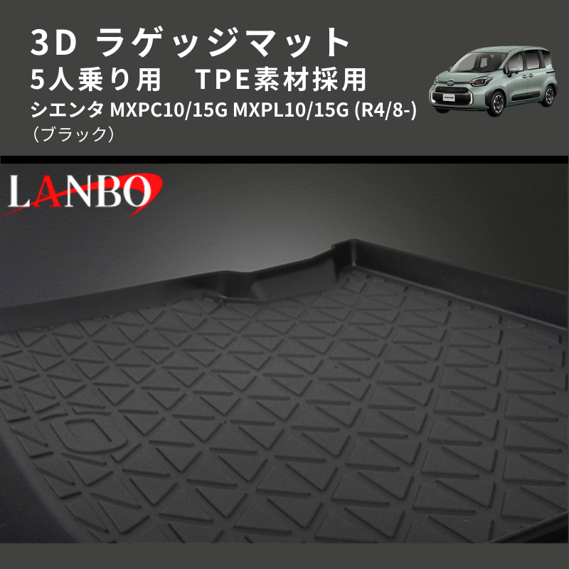 (ブラック) TPE素材採用 3D ラゲッジマット 5人乗り用 シエンタ MXPC10/15G MXPL10/15G (R4/8-)