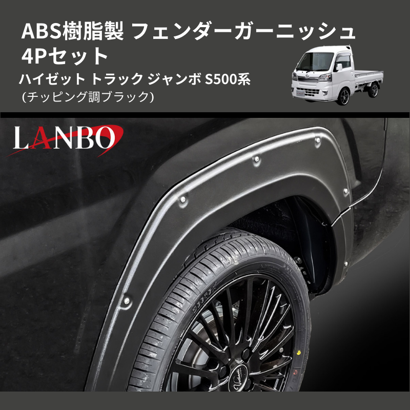 (チッピング調ブラック) ABS樹脂製 フェンダーガーニッシュ 4Pセット ハイゼット トラック ジャンボ S500系
